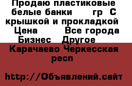 Продаю пластиковые белые банки, 500 гр. С крышкой и прокладкой. › Цена ­ 60 - Все города Бизнес » Другое   . Карачаево-Черкесская респ.